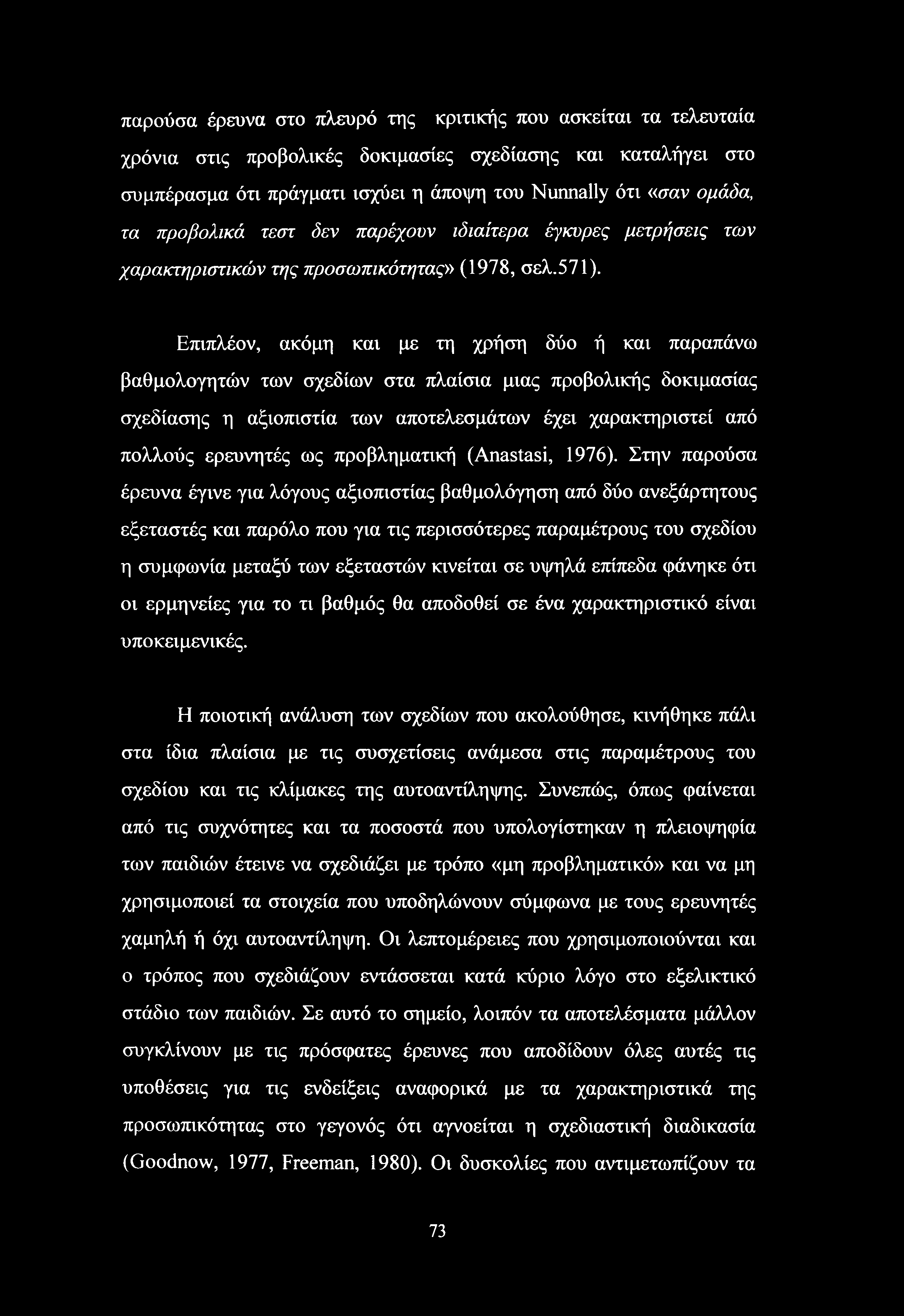 παρούσα έρευνα στο πλευρό της κριτικής που ασκείται τα τελευταία χρόνια στις προβολικές δοκιμασίες σχεδίασης και καταλήγει στο συμπέρασμα ότι πράγματι ισχύει η άποψη του Nunnally ότι «σαν ομάδα, τα