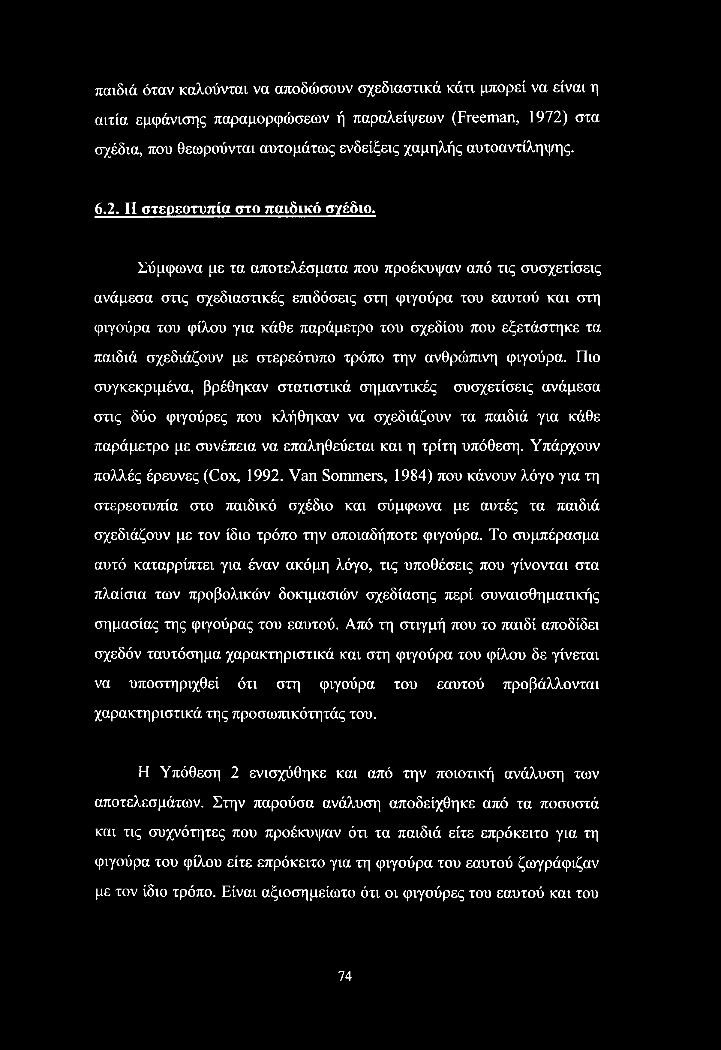 παιδιά όταν καλούνται να αποδώσουν σχεδιαστικά κάτι μπορεί να είναι η αιτία εμφάνισης παραμορφώσεων ή παραλείψεων (Freeman, 1972) στα σχέδια, που θεωρούνται αυτομάτως ενδείξεις χαμηλής αυτοαντίληψης.