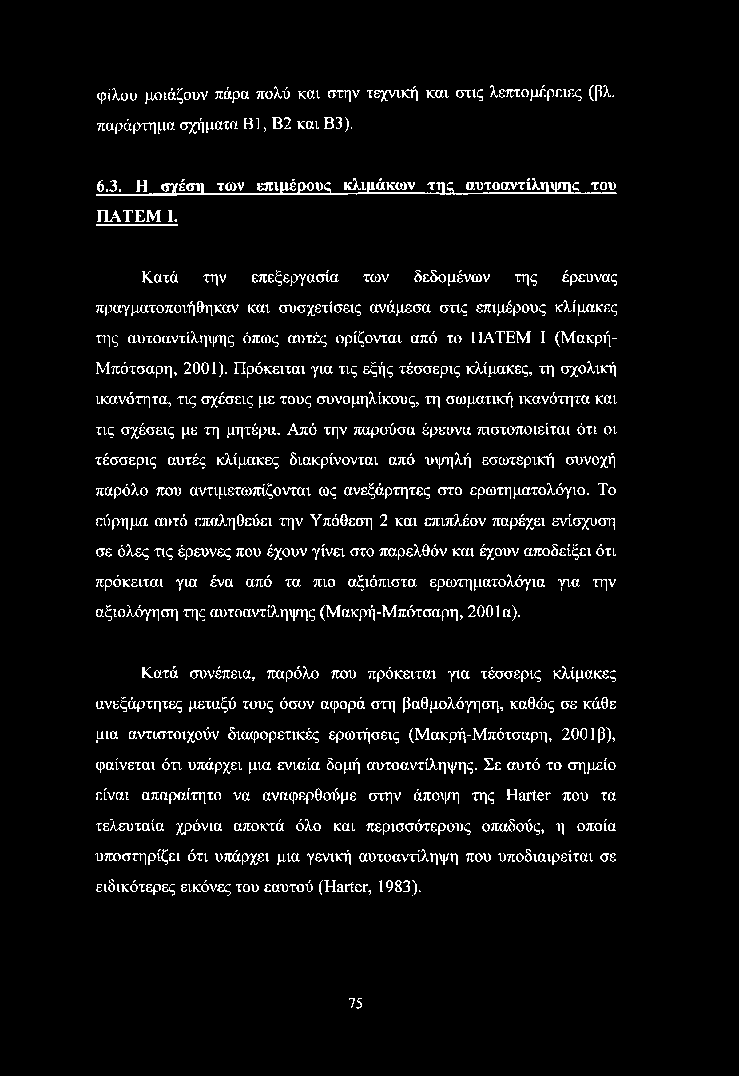 φίλου μοιάζουν πάρα πολύ και στην τεχνική και στις λεπτομέρειες (βλ. παράρτημα σχήματα Bl, Β2 και Β3). 6.3. Η σγέση των επιμέρους κλιμάκων της αυτοαντίληψης του ΠΑΤΕΜ I.