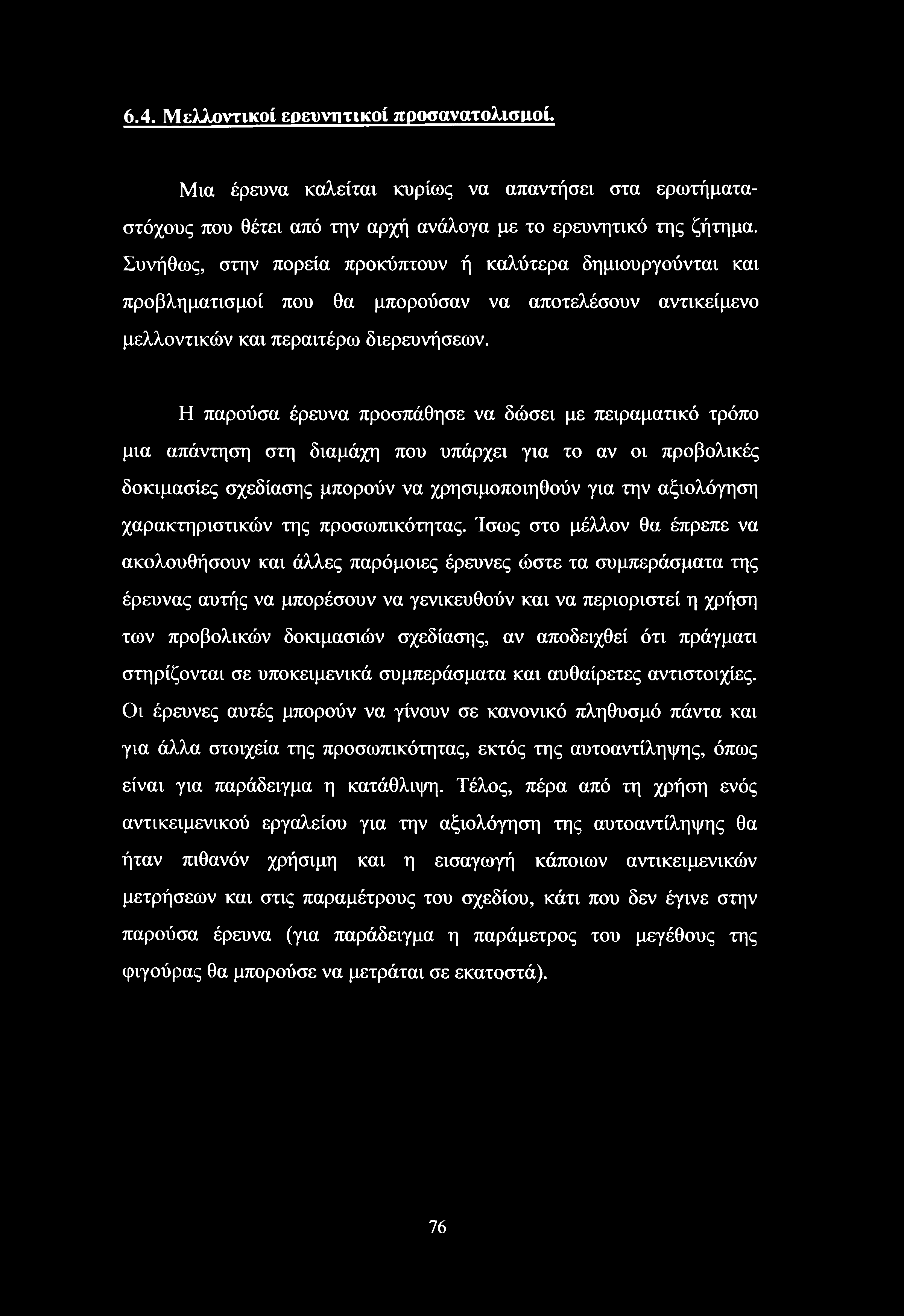 6.4. Μελλοντικοί ερευνητικοί προσανατολισμοί. Μια έρευνα καλείται κυρίως να απαντήσει στα ερωτήματαστόχους που θέτει από την αρχή ανάλογα με το ερευνητικό της ζήτημα.