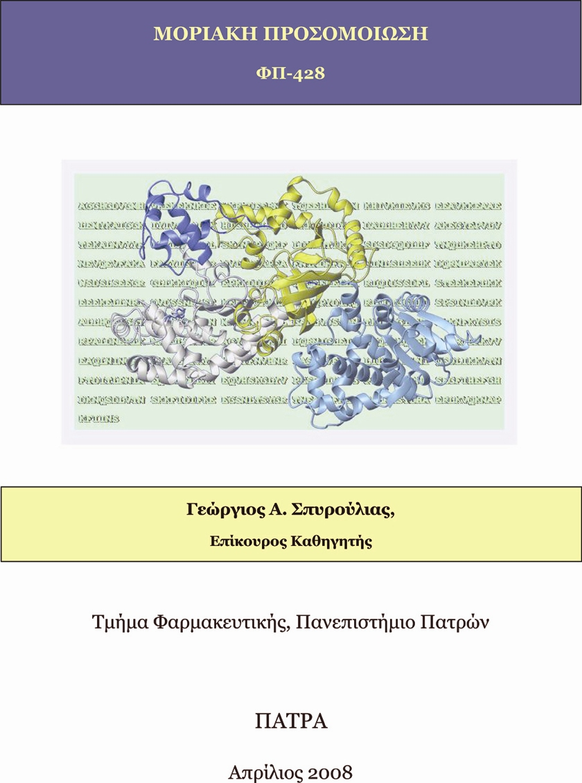 Ασκήσεις 3& 4 Πρωτεϊνική Αρχιτεκτονική Πλατφόρμες