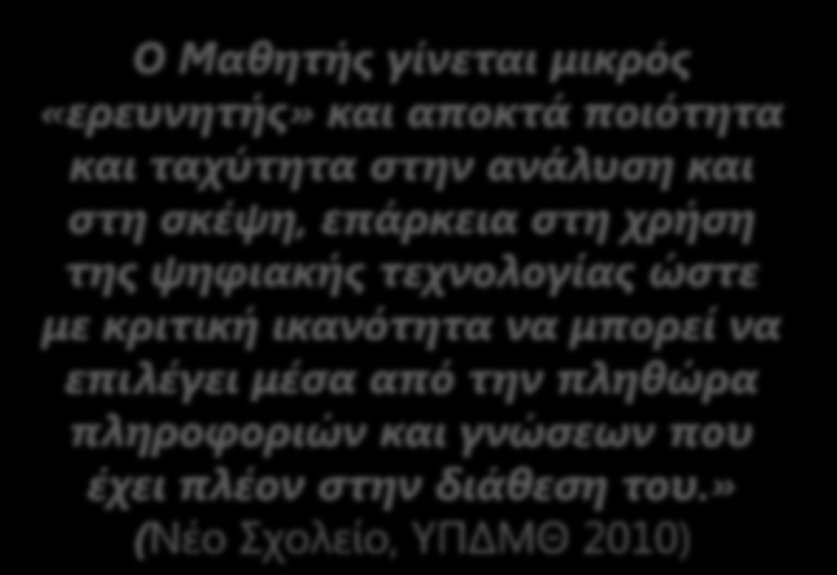 σκέψη, επάρκεια στη χρήση της ψηφιακής τεχνολογίας ώστε με κριτική ικανότητα να μπορεί να