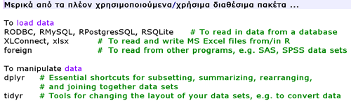 στατιστικά προγράμματα κατάλληλα για τις δικές τους ανάγκες.