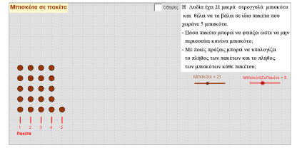 11ο σελ 31 3 η εργασία σελ. 28 ασκήσεις 3 και 4 Η δραστηριότητα 1, σελ. 30 στο Β.Μ, μπορεί να γίνει με πιο διερευνητικό τρόπο μέσω ψηφιακών εργαλείων: http://photodentro.edu.