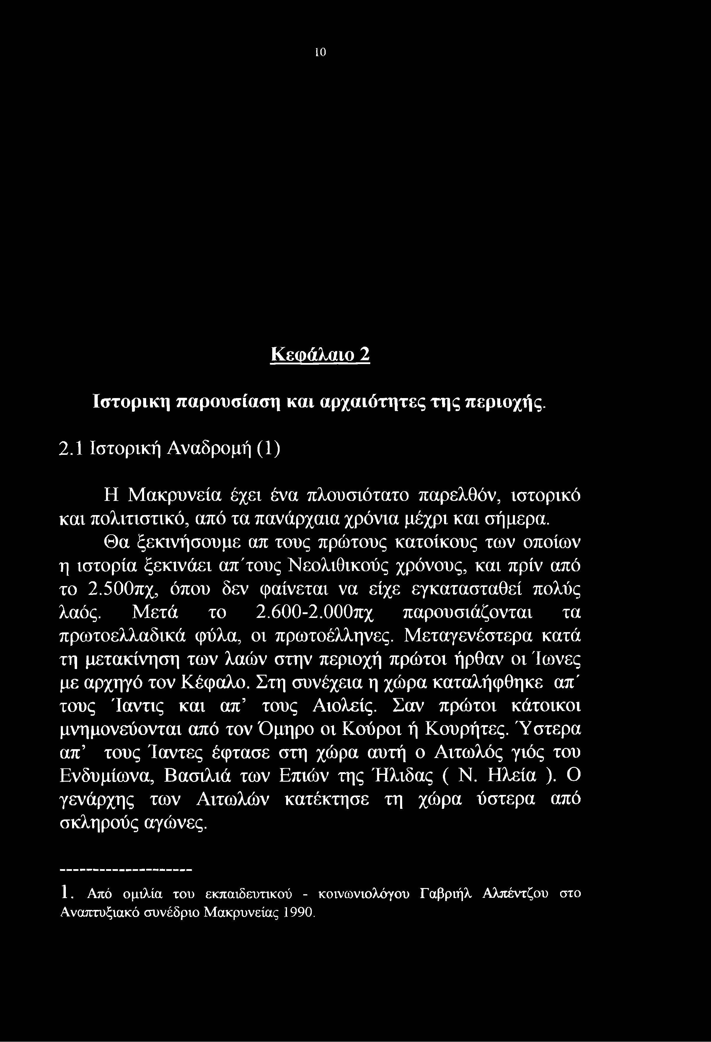500πχ, όπου δεν φαίνεται να είχε εγκατασταθεί πολύς λαός. Μετά το 2.600-2.000πχ παρουσιάζονται τα πρωτοελλαδικά φύλα, οι πρωτοέλληνες.