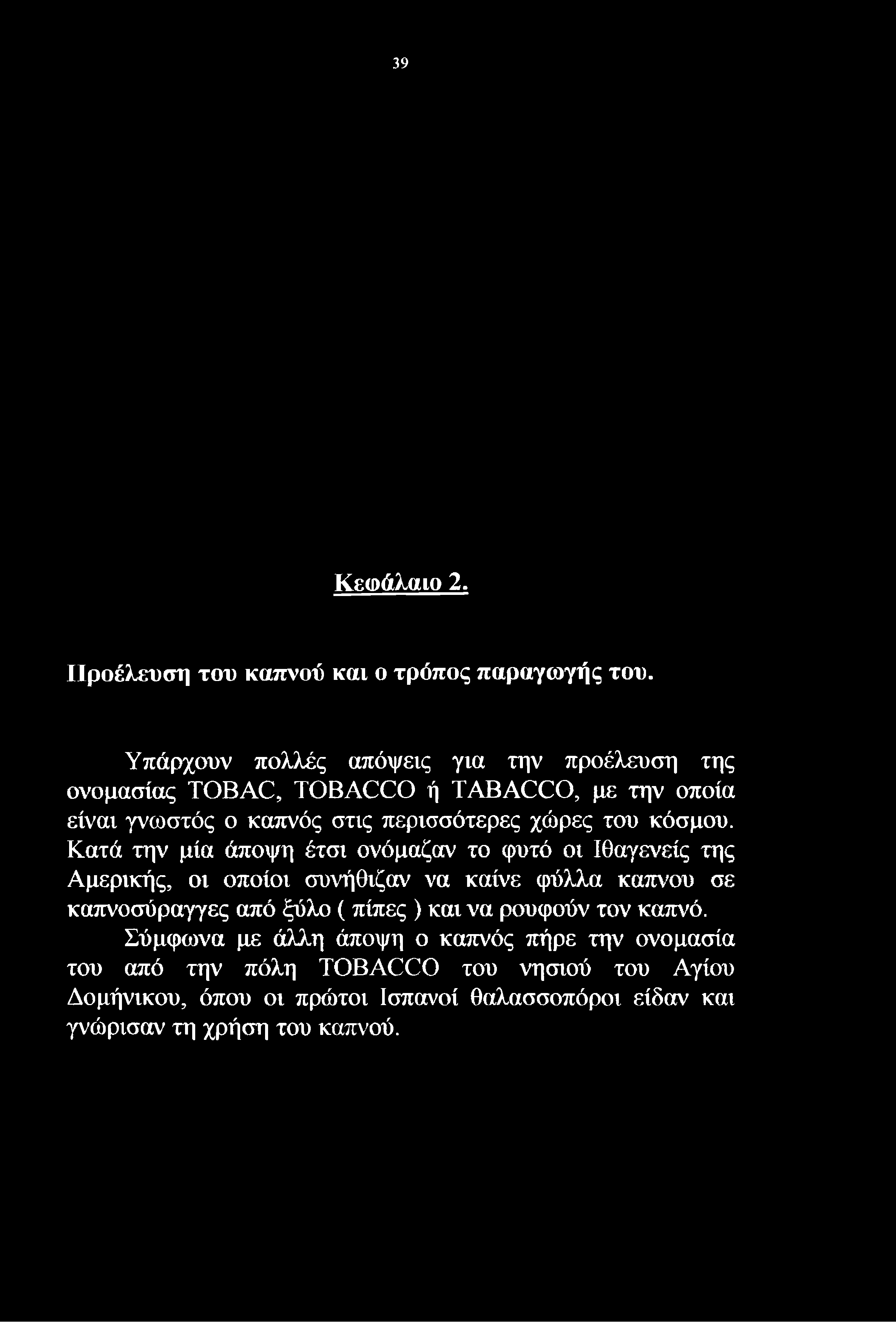 είναι γνωστός ο καπνός στις περισσότερες χώρες του κόσμου.