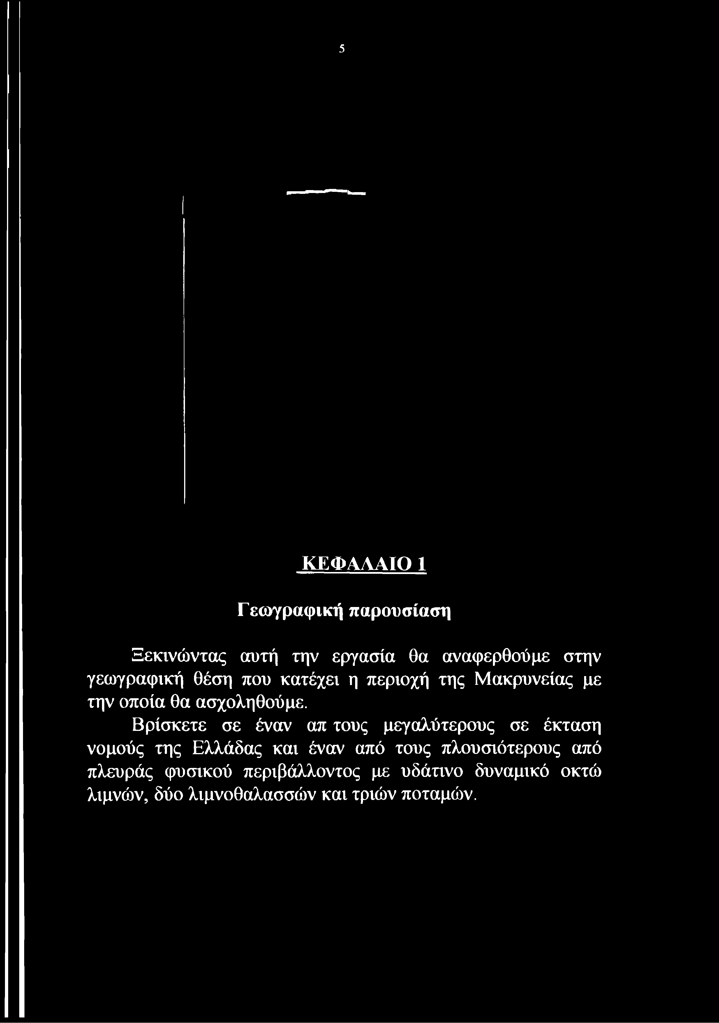 περιοχή της Μακρυνείας με την οποία θα ασχοληθούμε.