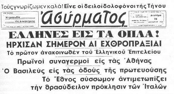 Η Ελλάδα στις απαρχές του Β Παγκοσμίου Πολέμου Πρωτοσέλιδο της εφημερίδας Ασύρματος για την κήρυξη του Πολέμου Πηγή: εφ.