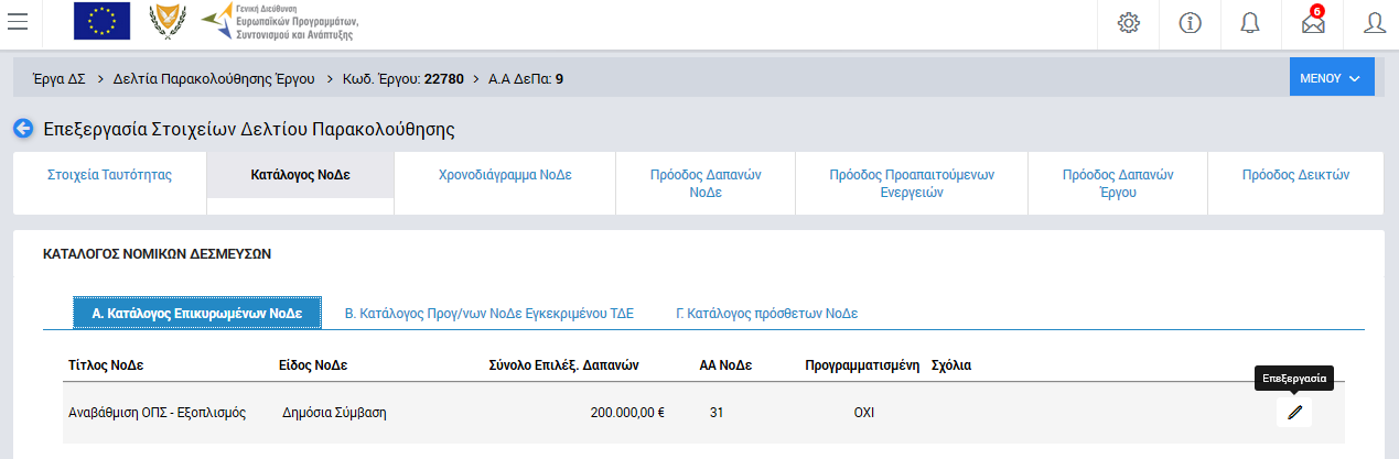 αποθηκευτούν άμεσα οι αλλαγές που έχει πραγματοποιήσει. Εναλλακτικά, μπορεί να επιλέξει το πλήκτρο «Ακύρωση». Τα δύο αυτά πλήκτρα ( ομάδα πεδίων ή γραμμή πίνακα που είναι υπό επεξεργασία.