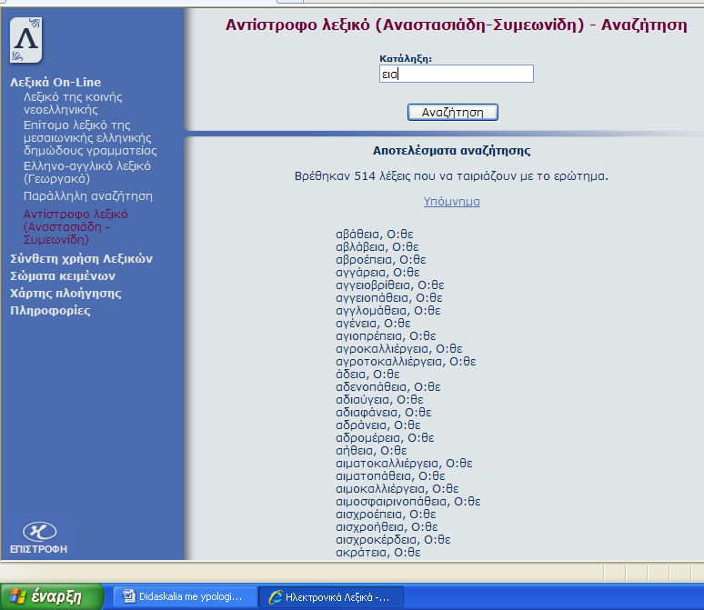 Διδαςκαλία τθσ γλϊςςασ με τθ βοικεια του υπολογιςτι Θα εμφανιςκοφν ςυνολικά 514 λζξεισ που όλεσ κα ζχουν καταλθκτικό μζροσ εια. κλπ.
