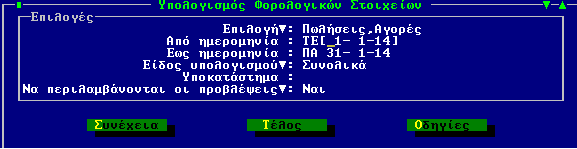 - Είδορ ςπολογιζμού : Αθνξά εηαηξίεο κε δηαρείξηζε ππνθαηαζηεκάησλ θαη ζην ζπγθεθξηκέλν θξηηήξην δειώλεηε αλ ηα ζηνηρεία πνπ ζα πεξηιεθζνύλ ζηνλ ππνινγηζκό αθνξνύλ o ηηο εγγξαθέο όισλ ησλ