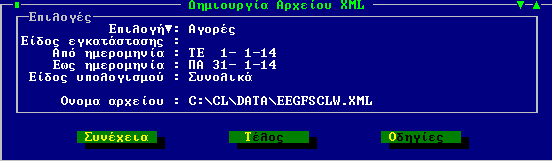 Σχ. 10, Κξηηήξηα Δεκηνπξγίαο αξρείνπ Αγνξώλ xml - Επιλογή : Πξνζδηνξίδεηε αλ ζην αξρείν ζα ζπκπεξηιεθζνύλ ζηνηρεία Πσιήζεσλ ή Αγνξώλ - Είδορ Εγκαηάζηαζηρ : Καζνξίδεηε ην ππνθαηάζηεκα πνπ αθνξά ζηα