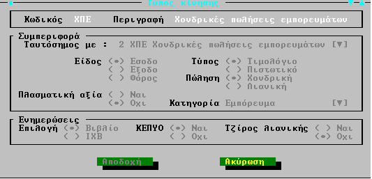 Σχ. 3, Παξακεηξνπνίεζε Τύπωλ Κίλεζεο Είδη Γπαμμών Σηα είδε γξακκώλ ησλ παξαζηαηηθώλ βηβιίνπ, πξνζηέζεθε ε λέα παξάκεηξνο ςμμεηοσή ζηα Φοπολογικά ζηοισεία, ε νπνία θαζνξίδεη αλ νη εγγξαθέο εζόδσλ /