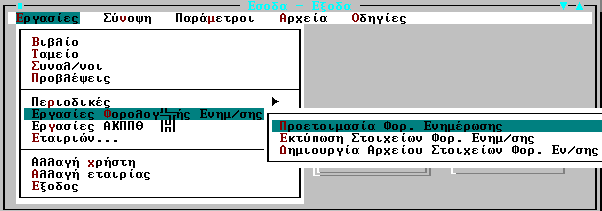 Έλεγσορ ΑΦΜ ζςναλλαζζομένυν Πξηλ ηελ εθηέιεζε ησλ εξγαζηώλ θνξνινγηθήο ελεκέξσζεο θξίλεηαη απαξαίηεην λα γίλεη έιεγρνο ζπκπιήξσζεο θαη νξζόηεηαο ηνπ Α.Φ.Μ. (Αξηζκόο Φνξνινγηθνύ Μεηξώνπ) ησλ ζπλαιιαζζνκέλσλ.