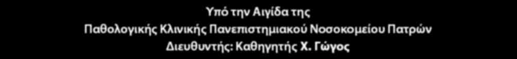 ΑΛΕΞΑΝΔΡΙΔΗΣ «Διαταραχές της οξεοβασικής ισορροπίας και των ηλεκτρολυτών» Υπό