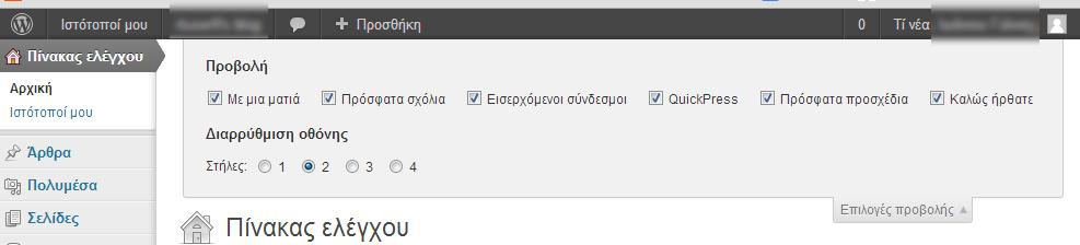 Εικόνα 7 Περιοχή «Επιλογές Προβολής» 3.4 Ενημερώσεις από το blogs.sch.