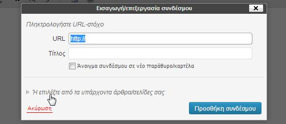 Εισαγωγή συνδέσμου (1) σε άρθρο 2. Στο παράθυρο που θα εμφανιστεί: ορίζετε το URL του συνδέσμου, επιλέγετε Άνοιγμα συνδέσμου σε νέο παράθυρο/καρτέλα αν θέλετε.