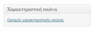 6.9 Προσθήκη Χαρακτηριστικής Εικόνας Άρθρου/Σελίδας Κάποια θέματα σας επιτρέπουν να ορίσετε Χαρακτηριστική εικόνα για σελίδα /άρθρο.