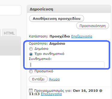 7.2 Προστασία άρθρου/σελίδας με κωδικό πρόσβασης Υπάρχουν περιπτώσεις όπου γράφετε ένα άρθρο/σελίδα και θέλετε να έχουν πρόσβαση μόνο κάποιοι αναγνώστες που διαθέτουν κάποιο συγκεκριμένο κωδικό.