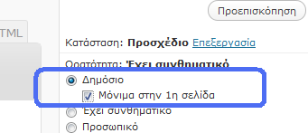 2. Στην επιλογή Δημόσιο μπορείτε επίσης να κανονίσετε για μια δημοσίευση να εμφανίζεται πάντα στην πρώτη σελίδα κάνοντας τικ στην επιλογή Δημόσιο Μόνιμα στην 1 η σελίδα.