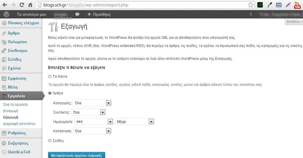 14 Εξαγωγή ιστολογίου Μπορείτε να εξάγετε σε ένα αρχείο το περιεχόμενο του ιστοτόπου σας, προκειμένου να το εισάγετε σε άλλη εγκατάσταση Wordpress ή πλατφόρμα.