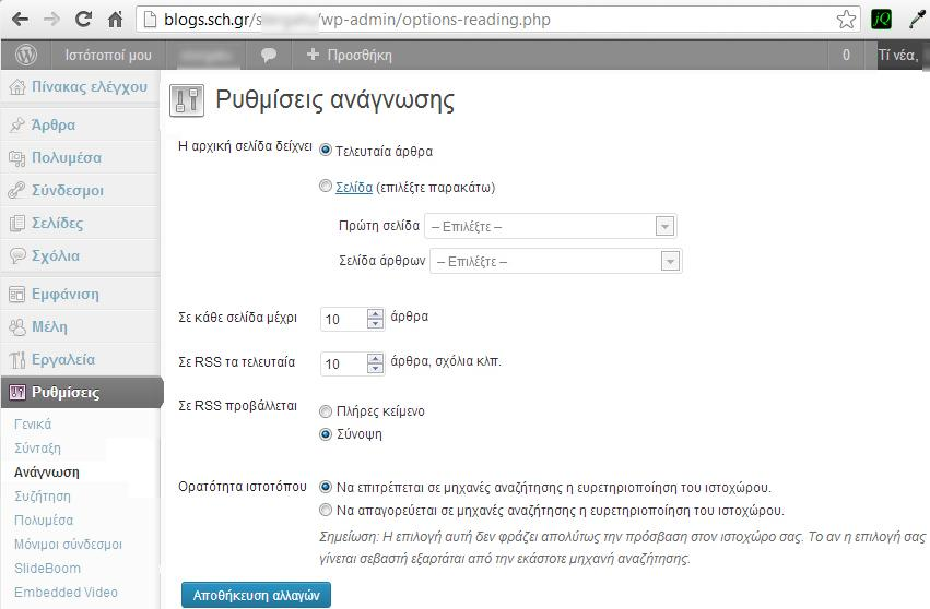 16.2 Ρυθμίσεις «Ανάγνωση» - Καθορίστε το τι εμφανίζει η κάθε σελίδα και πως να συμπεριλάβετε το ιστολόγιο σας σε μηχανές αναζήτησης Μέσα από την σελίδα Ρυθμίσεις->Ανάγνωση μπορείτε να ορίσετε αν η