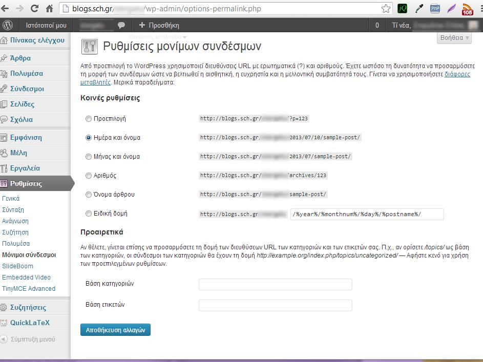 "Ρυθμίσεις" "Μόνιμοι Σύνδεσμοι" προσαρμόζετε τη δομή των URL των άρθρων και των αρχείων σας, ώστε να βελτιωθεί η