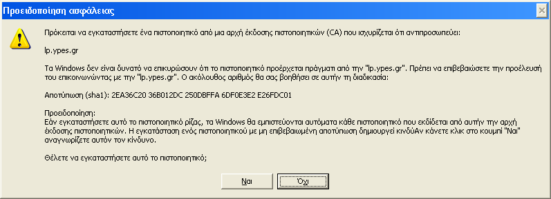 πιστοποιητικό που θα εγκατασταθεί 8: Επιβεβαίωση επιτυχημένης εισαγωγής πιστοποιητικού