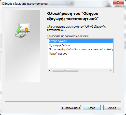 Εικόνα Β.7: Ολοκλήρωση του οδηγού εξαγωγής πιστοποιητικού Εικόνα Β.