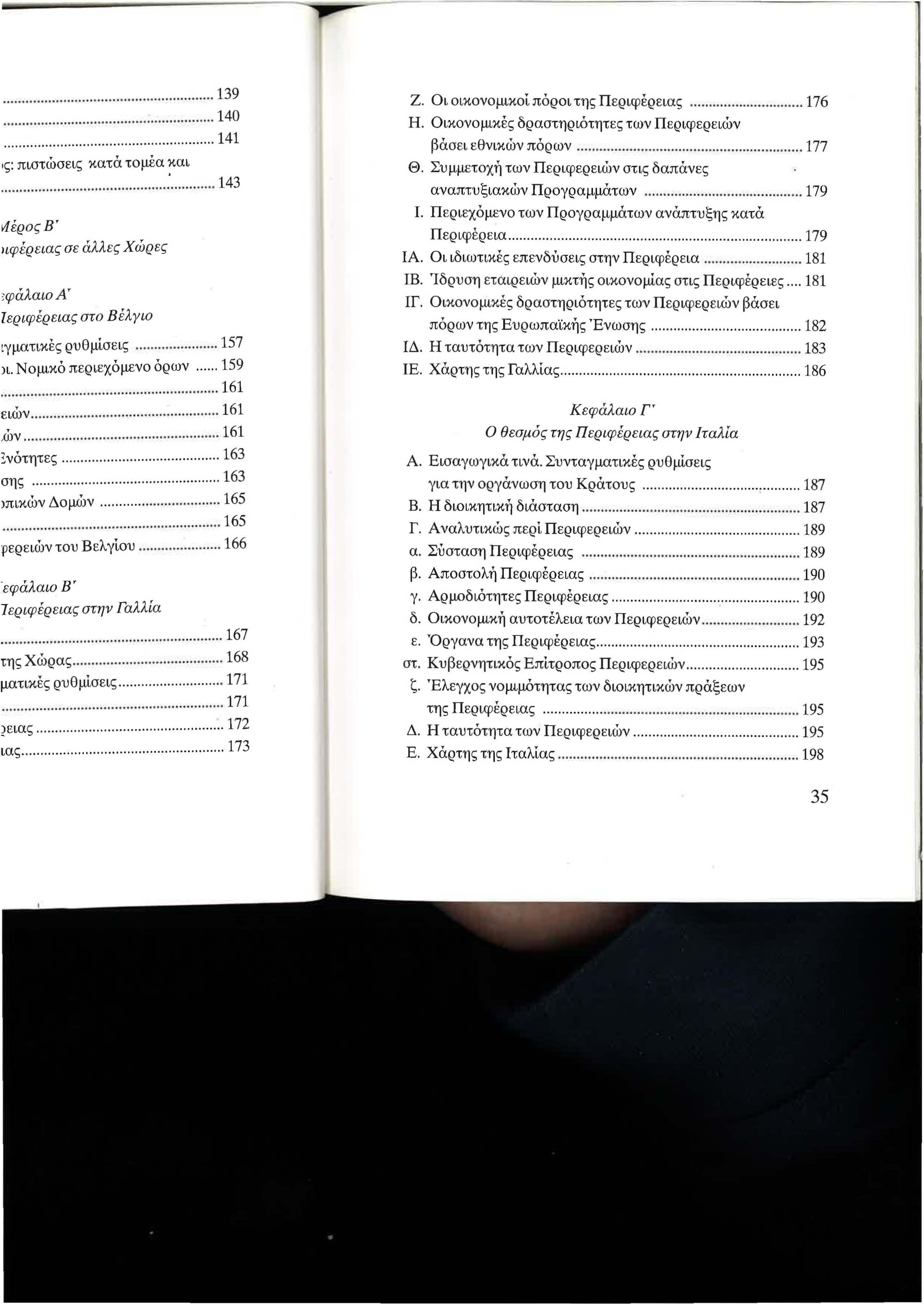 Ζ. Οι οικονομικοί πόροι της Περιφέρειας... 176 Η. Οικονομικές δραστηριότητες των Περιφερειών βάσει εθνικών πόρων... 177 Θ. Συμμετοχή των Περιφερειών στις δαπάνες αναπτυξιακών Προγραμμάτων... 179 1.