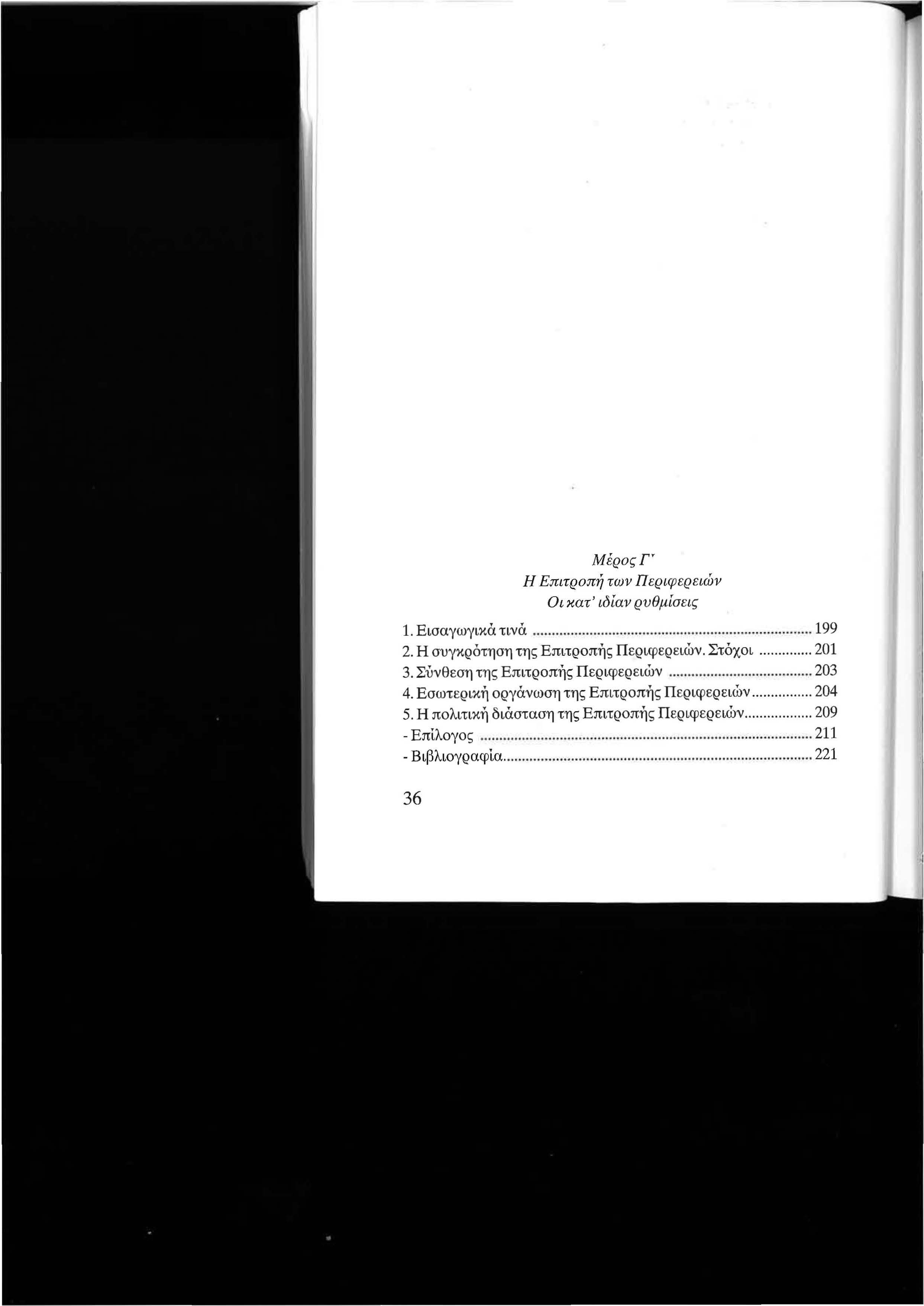 Μέρος Γ Η Επιτροπή των Περιφερειών Οι κατ' ιδίαν ρυθμίσεις 1. Εισαγωγικά τινά... 199 2. Η συγκρότηση της Επιτροπής Περιφερειών. Στόχοι... 201 3.