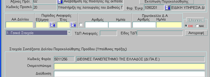 1. Αλλαγές - Βελτιώσεις στα Δελτία Παρακολούθησης - Αξιολόγησης Πράξεων/Υποέργων πλην Κρατικών