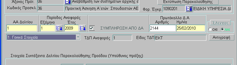 προβλέπεται στο Σύστημα Διαχείρισης & Ελέγχου να καταχωρείται δελτίο Αξιολόγησης χωρίς να έχει