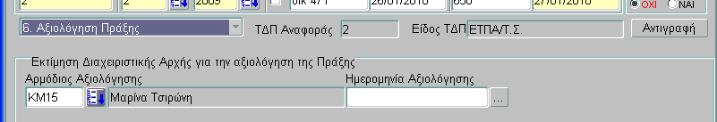 Προβλεπόμενες Ημερομηνίες Εξέλιξης Υποέργων Οι 3 στήλες Προβλεπόμενες Ημερομηνίες εξακολουθούν να