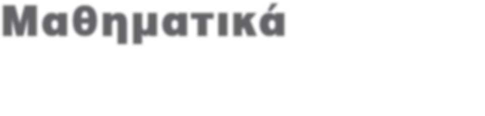 ΥΠΟΥΡΓΕΙΟ ΕΘΝΙΚΗΣ ΠΑΙΔΕΙΑΣ ΚΑΙ ΘΡΗΣΚΕΥΜΑΤΩΝ ΠΑΝΕΠΙΣΤΗΜΙΟ ΘΕΣΣΑΛΙΑΣ Μαθηματικά ΠΡΩΤΟ