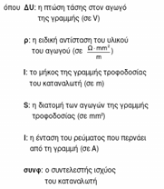 ρ. Ηλ. Μηχ. & Μηχ. Η/Υ 13 ρ. Ηλ. Μηχ. & Μηχ. Η/Υ 14 ρ=0,018 Ω mm2 / m (χαλκός) 4%, 16V 3φ, 9.