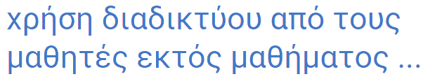 Οι απόψεις των εκπαιδευτικών για τη χρήση του διαδικτύου από τους μαθητές εντός σχολείου πηγάζουν από τη δική τους πρωτοβουλία