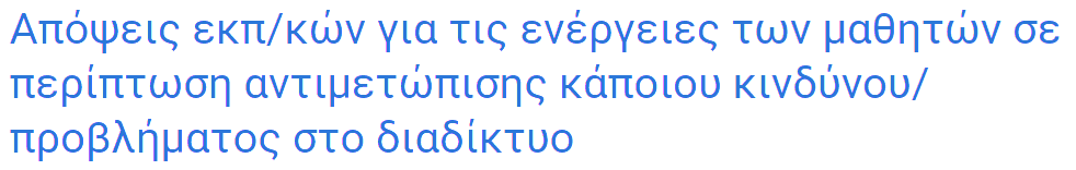 Δόθηκαν 5 ενέργειες και κλήθηκαν να εκφράσουν τις απόψεις τους δηλώνοντας «Ναι», «Όχι» και «Δεν ξέρω».