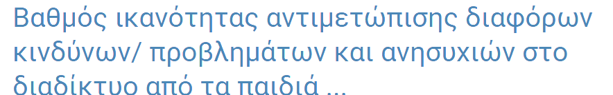 πλειοψηφία των γονιών δήλωσε «Αρκετά» (38%, 189 άτομα), «Πολύ» (26%, 127 άτομα), «Πάρα πολύ» (20%, 97 άτομα) «Λίγο» (15%, 73 άτομα), και «Καθόλου» ένα πολύ μικρό ποσοστό της τάξεως του 1% (6 άτομα).