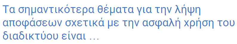 Ακατάλληλο περιεχόμενο/ παραπληροφόρηση Παιδική πορνογραφία Εθισμός Διαδικτυακός εκφοβισμός Διασφάλιση προσωπικών στοιχείων Επικοινωνία με αγνώστους σε μέσα