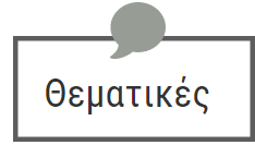 Τα ποιοτικά δεδομένα που προκύπτουν από τις ανοικτού τύπου ερωτήσεις και τις ομάδες εστιάσεων αναλύονται σε κείμενο και παρουσιάζονται σχηματικά ανά ομάδα συμμετεχόντων: μαθητές, εκπαιδευτικοί και