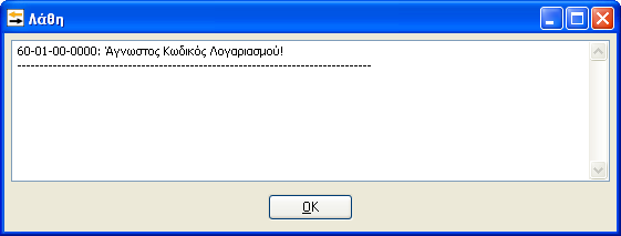 Σε αυτό το σημείο κάνοντας διπλό κλικ επάνω στο κόκκινο άρθρο εμφανίζεται το παρακάτω παράθυρο το οποίο μας ενημερώνει για το λάθος που έχουμε ώστε να προβούμε στην διόρθωσή του.