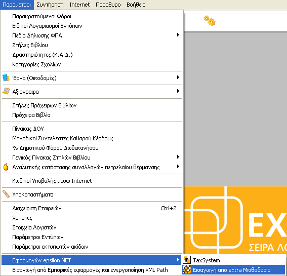 Εφόσον από την εφαρμογή Extra Μισθοδοσία έχει πραγματοποιηθεί η εξαγωγή του αρχείου xml ακολουθώντας την διαδρομή Εκτυπώσεις Λογιστηρίου Εφορίας Άρθρα Λογιστικής Άρθρο