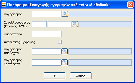 1η Περίπτωση Διαδικασία εισαγωγής στα Έσοδα Έξοδα Για να μπορέσει να επιτευχθεί η μεταφορά δεδομένων στην εφαρμογή Extra Έσοδα Έξοδα πρέπει πρώτα να οριστούν κάποιες