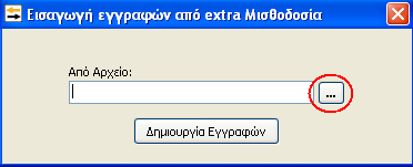 Ενεργοποιείται το παράθυρο «Εισαγωγή εγγραφών από extra Μισθοδοσία» και επιλέγουμε το πλήκτρο αναζήτησης