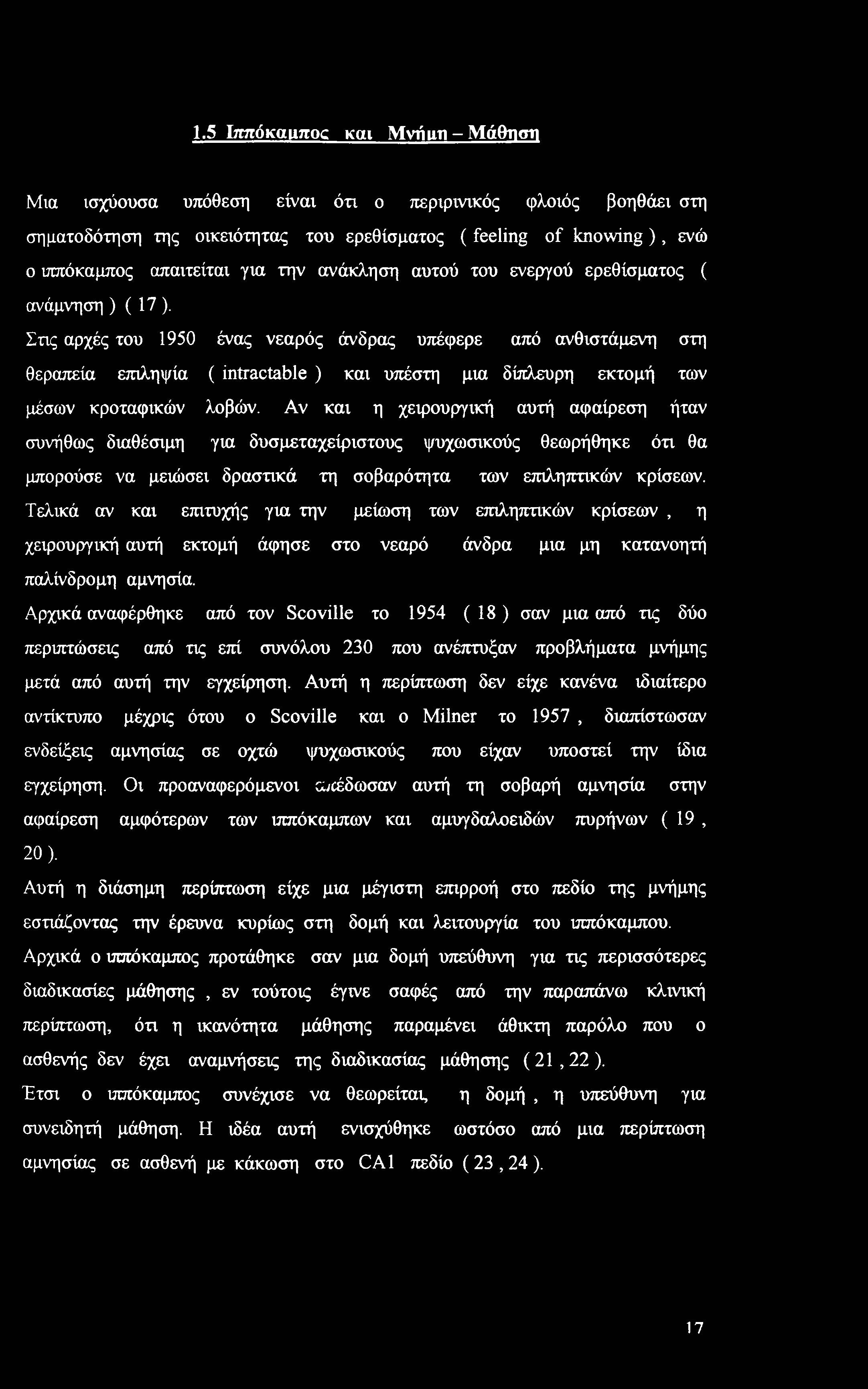 Στις αρχές του 1950 ένας νεαρός άνδρας υπέφερε από ανθιστάμενη στη θεραπεία επιληψία ( intractable ) και υπέστη μια δίπλευρη εκτομή των μέσων κροταφικών λοβών.