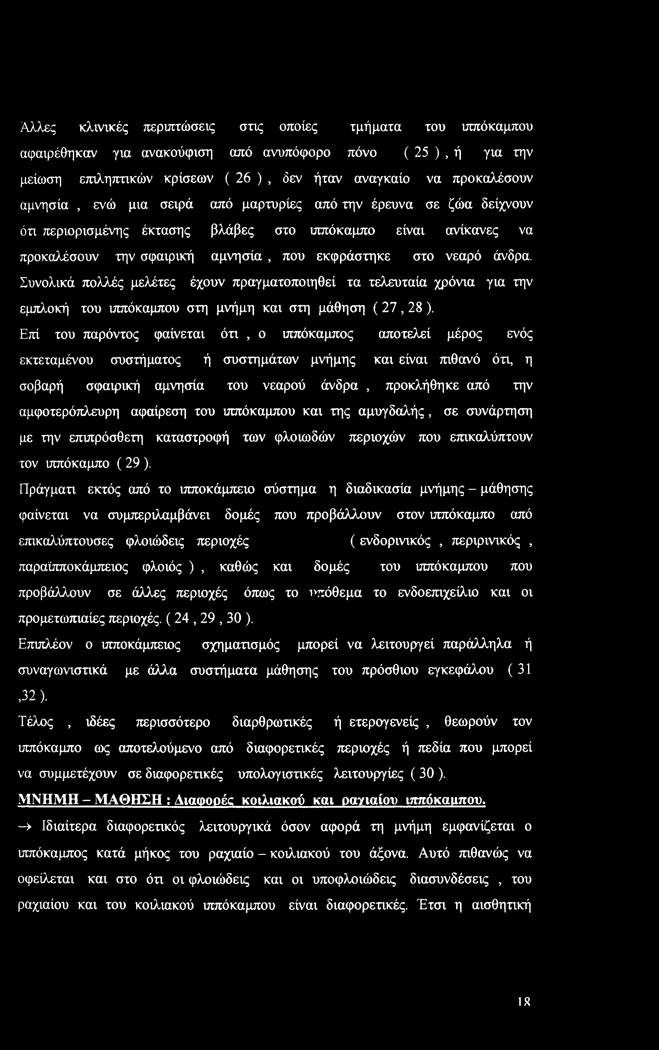 Αλλες κλινικές περιπτώσεις στις οποίες τμήματα του ιππόκαμπου αφαιρέθηκαν για ανακούφιση από ανυπόφορο πόνο ( 25 ), ή για την μείωση επιληπτικών κρίσεων ( 26 ), δεν ήταν αναγκαίο να προκαλέσουν