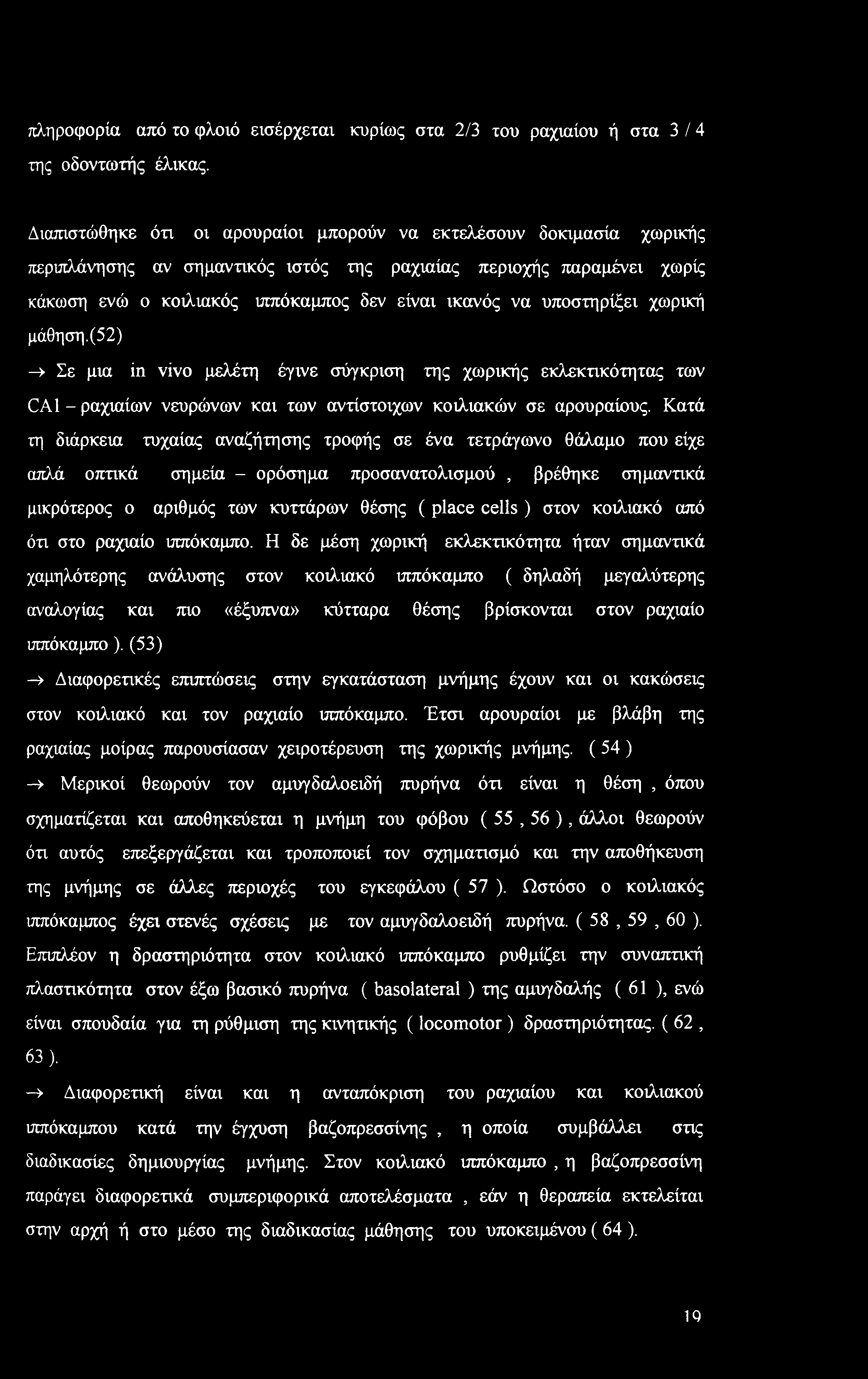 υποστηρίξει χωρική μάθηση. (52) -» Σε μια in vivo μελέτη έγινε σύγκριση της χωρικής εκλεκτικότητας των CA1 - ραχιαίων νευρώνων και των αντίστοιχων κοιλιακών σε αρουραίους.