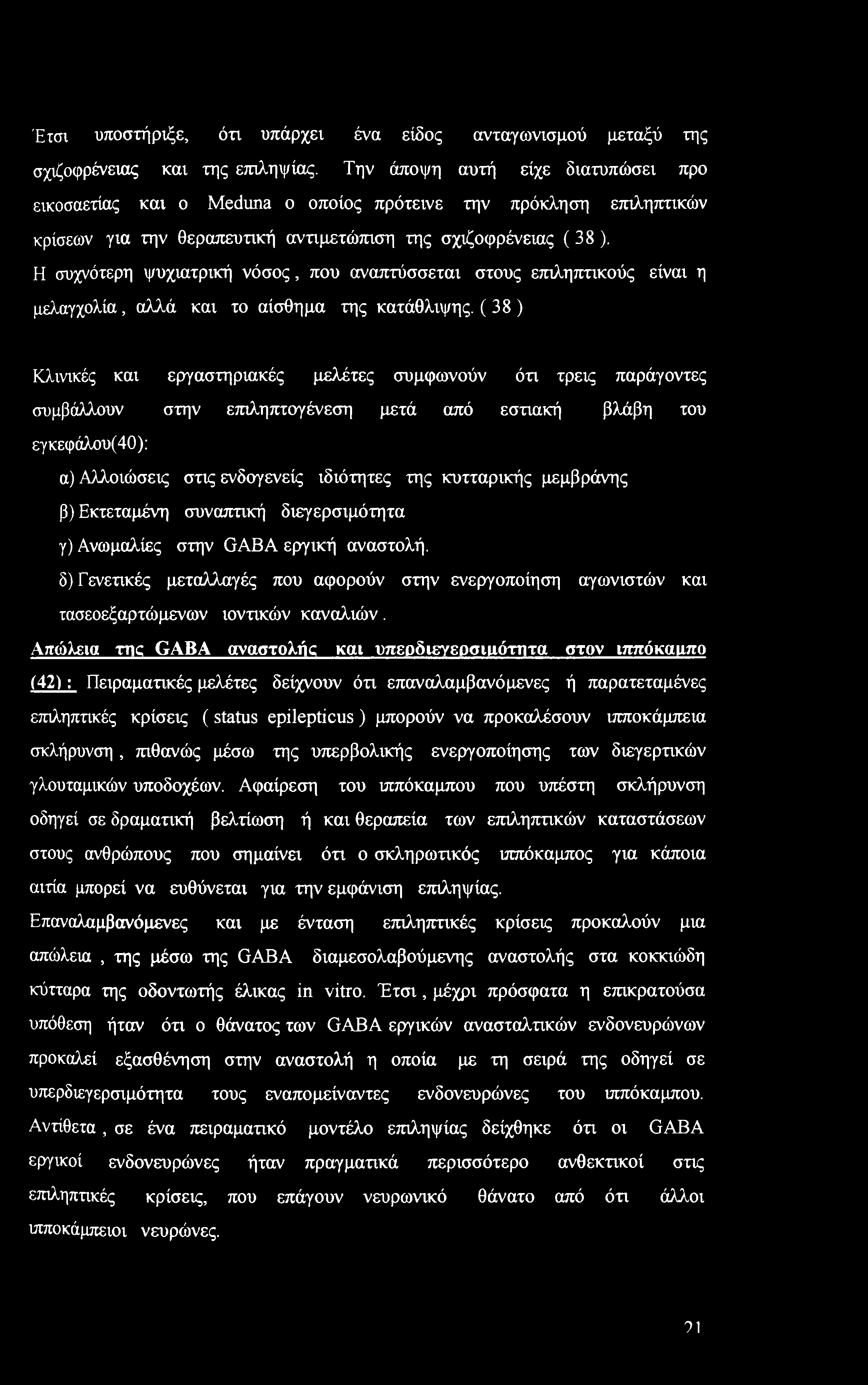 Η συχνότερη ψυχιατρική νόσος, που αναπτύσσεται στους επιληπτικούς είναι η μελαγχολία, αλλά και το αίσθημα της κατάθλιψης.