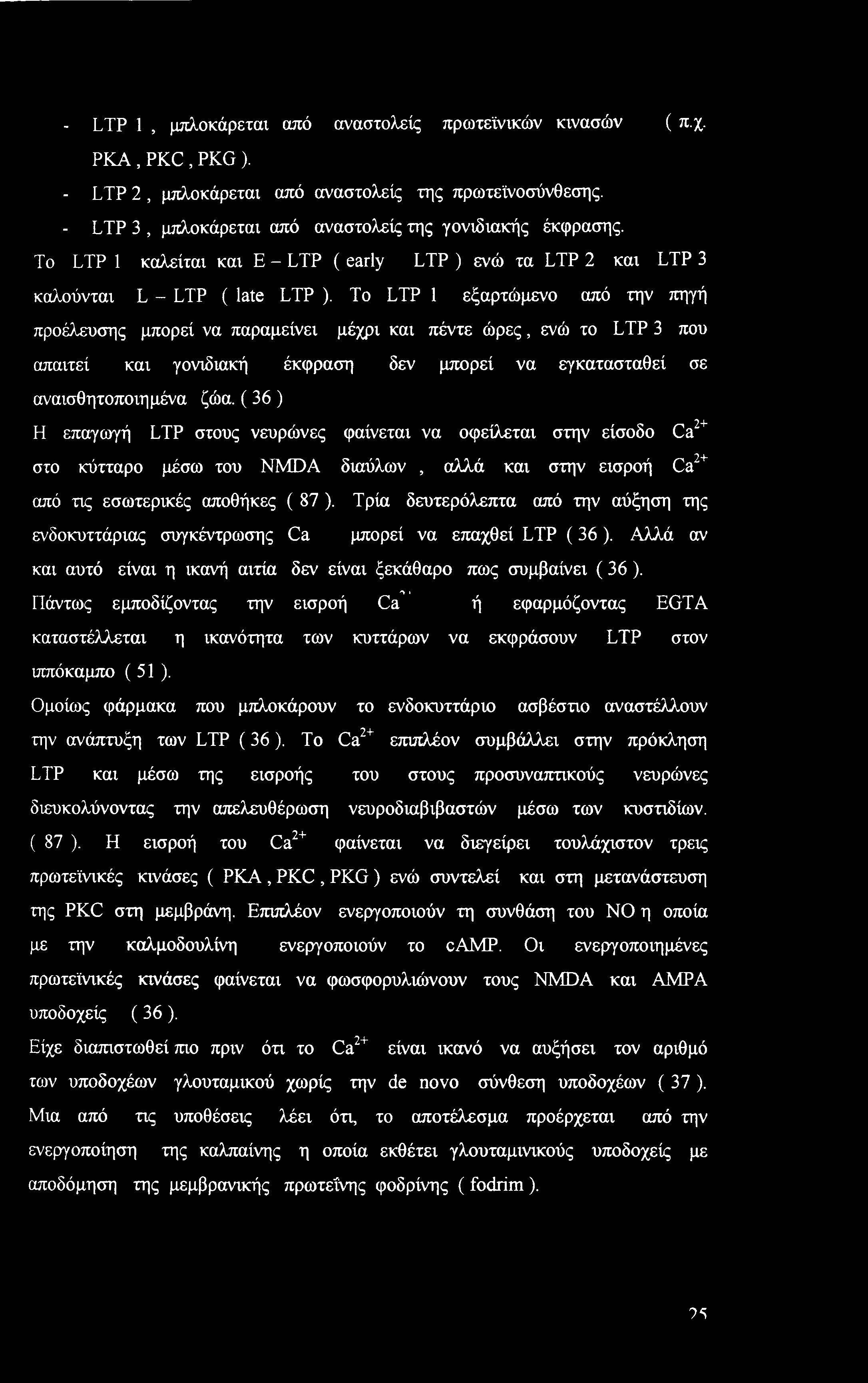 To LTP 1 εξαρτώμενο από την πηγή προέλευσης μπορεί να παραμείνει μέχρι και πέντε ώρες, ενώ το LTP 3 που απαιτεί και γονιδιακή έκφραση δεν μπορεί να εγκατασταθεί σε αναισθητοποιημένα ζώα.